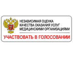 Независимая оценка качества оказания услуг медицинскими организациями. Участвовать в голосовании